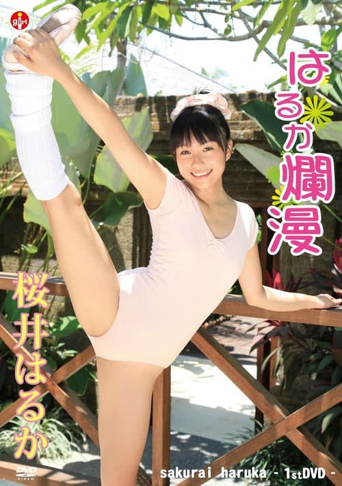 桜井はるか はるか爛漫 poster