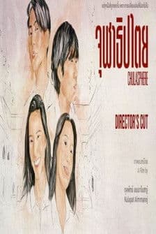 จุฬาธิปไตย poster