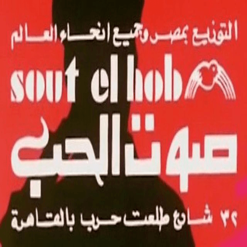 Sawt Al Hob Films (Atef Montaser and Partners)