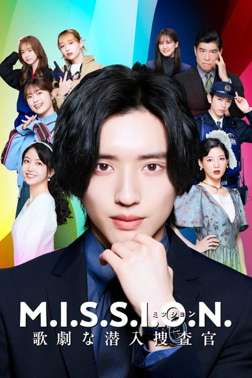 M.I.S.S.I.O.N. 歌劇な潜入捜査官 poster