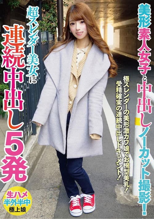 美形素人女子と中出しノーカット撮影！超スレンダー美女に連続中出し5発 poster