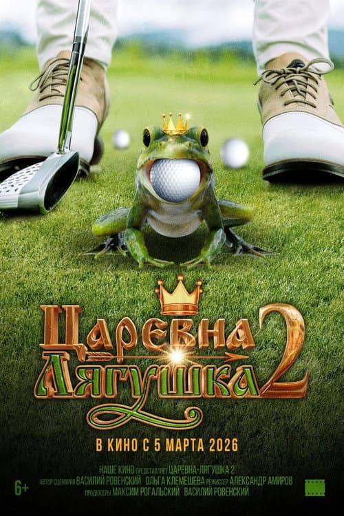 The Frog Princess 2 poster