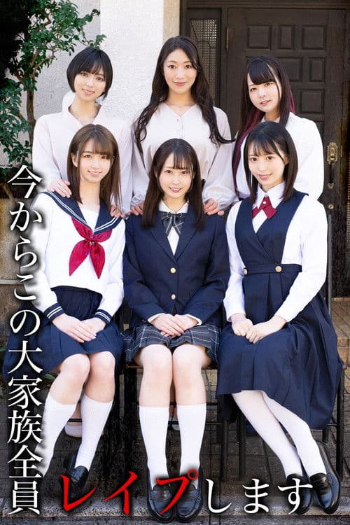 今からこの大家族全員レイプします poster