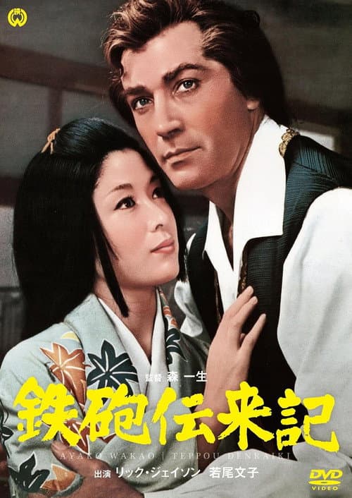 The Saga of Tanegashima poster