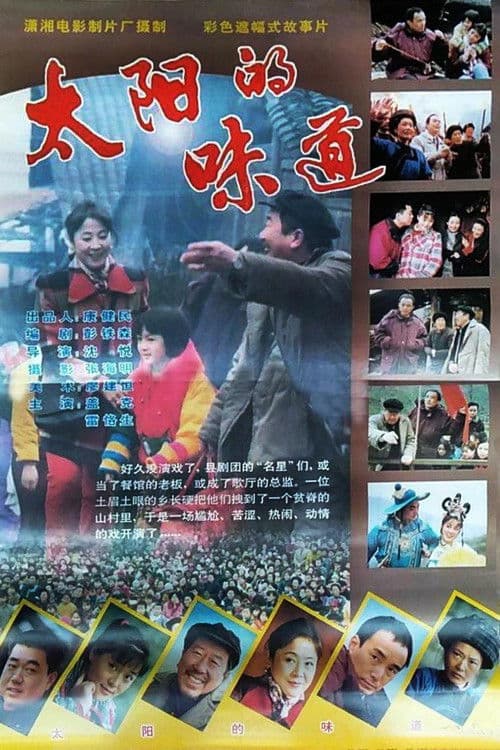 太阳的味道 poster
