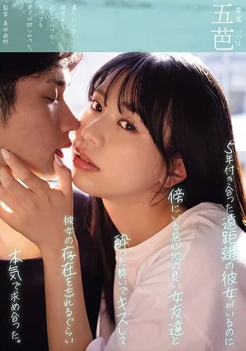 5年付き合った遠距離の彼女がいるのに傍にいる居心地の良い女友達と酔った勢いでキスして彼女の存在を忘れるぐらい本気で求め合った。 poster