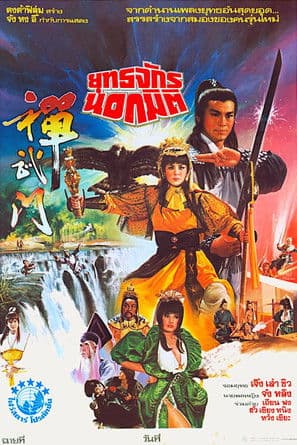 General Invincible poster