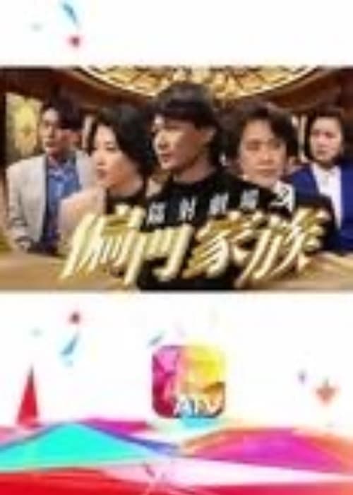 鐳射劇場之偏門家族 poster