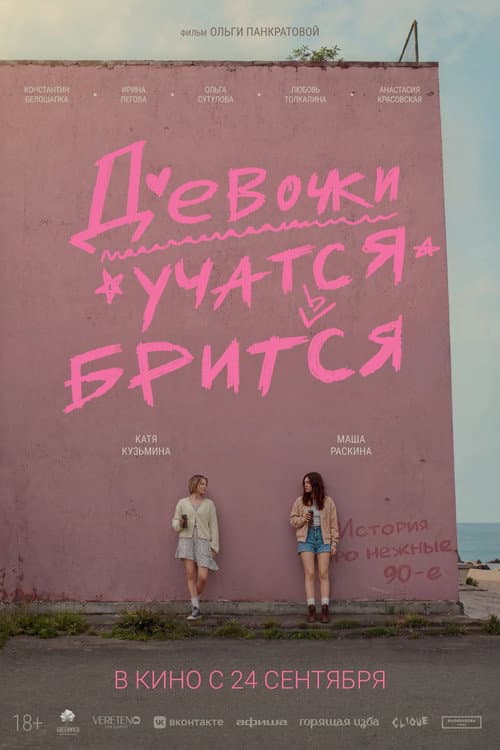 Девочки учатся бриться poster