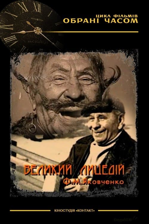 The Great Actor M. F. Yakovchenko poster