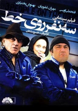 Se Nafar Rooye Yek Khat poster