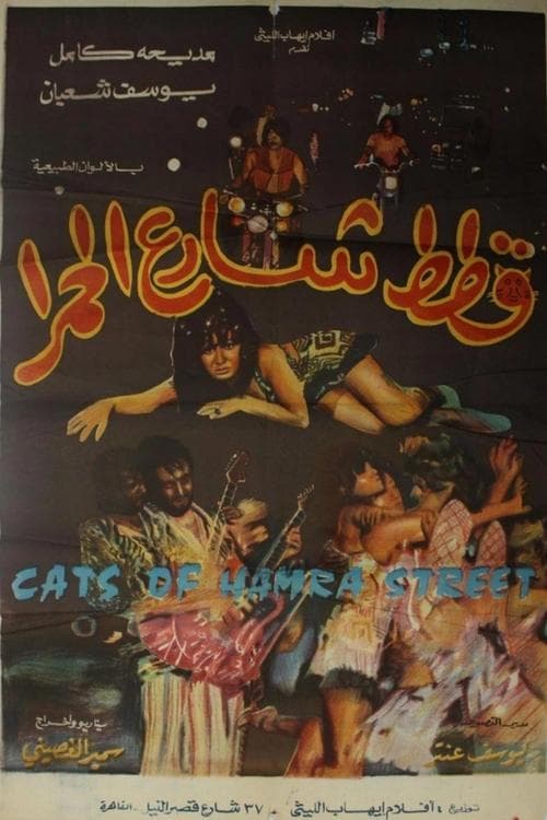 Cats of Hamra Street poster