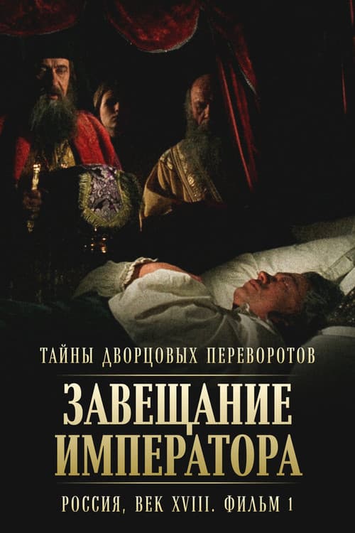 Secrets of Palace coup d'etat. Russia, 18th century. Film №1. Testament of the Emperor poster