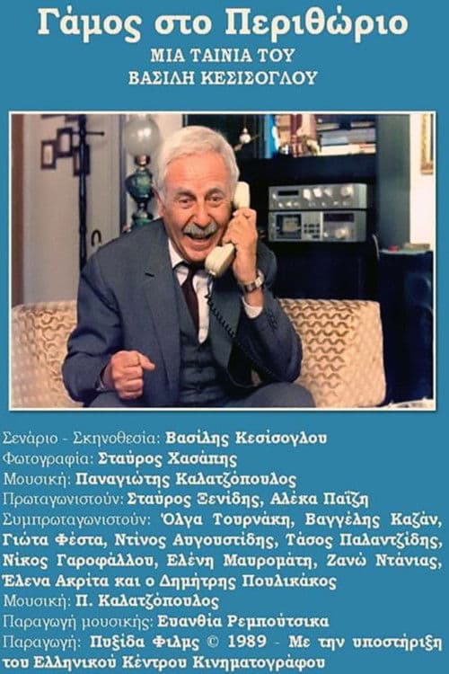 Gamos sto Perithorio poster