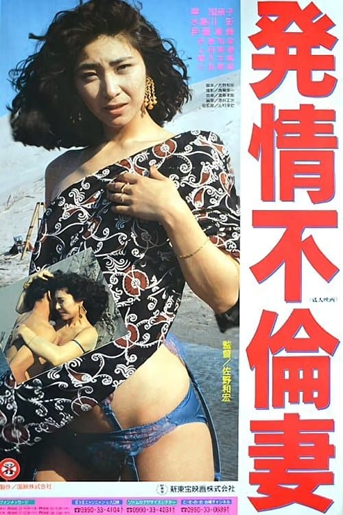 Promiscuous Wife in Heat poster