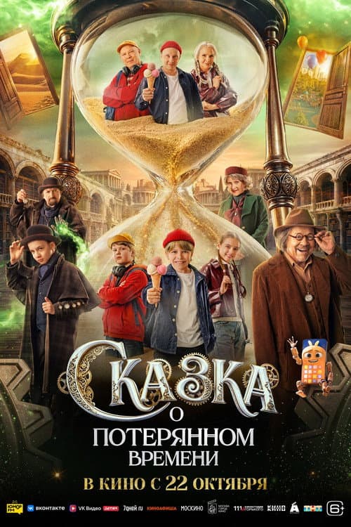 Сказка о потерянном времени poster