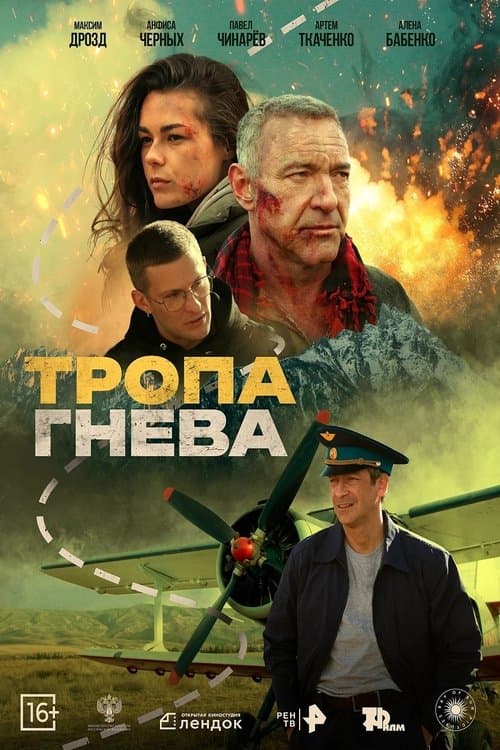 Тропа гнева poster
