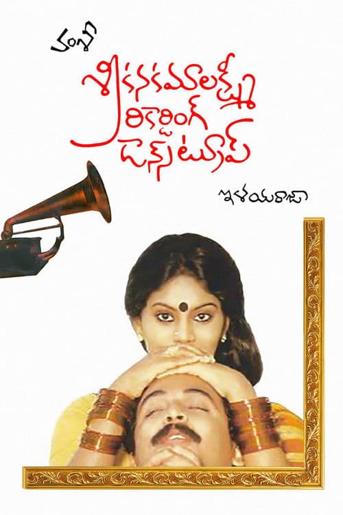 Sri Kanakamalakshmi Recording Dance Troupe poster