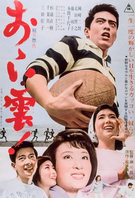 おゝい雲！ poster