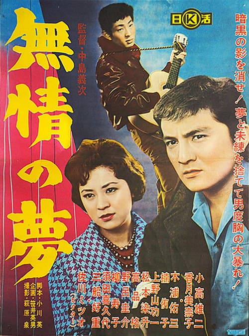 無情の夢 poster