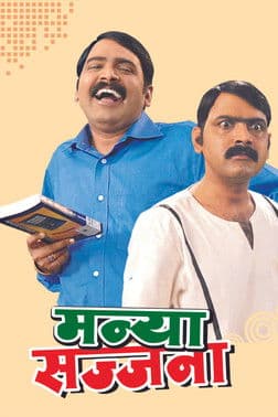Manya Sajjana poster