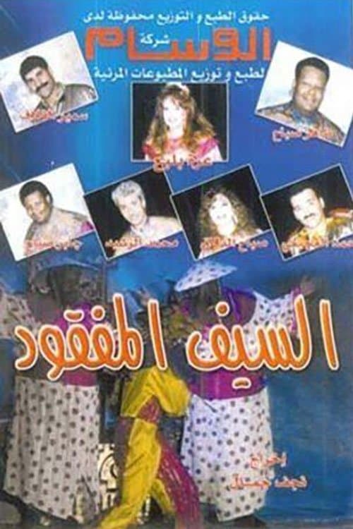السيف المفقود poster
