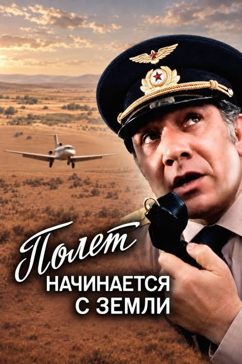 The Flight Begins from the Ground poster