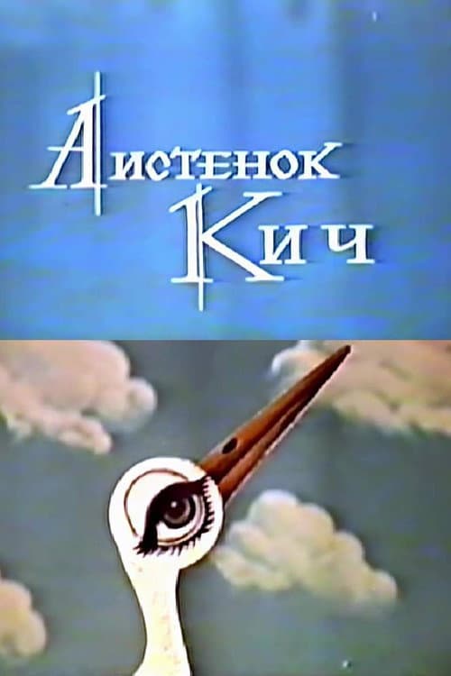 The Little Stork Kich poster