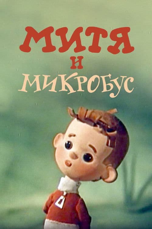 Mitya and the Microbus poster