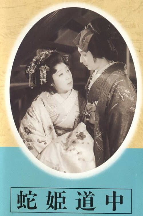 Hebi hime dōchū poster