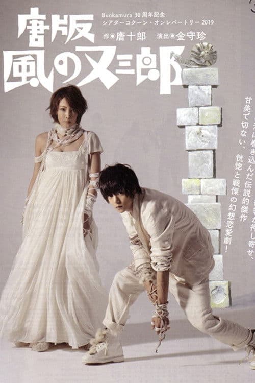 ミュージカル 『唐版 風の又三郎』 poster