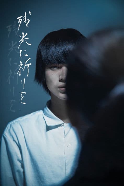 残光に祈りを poster