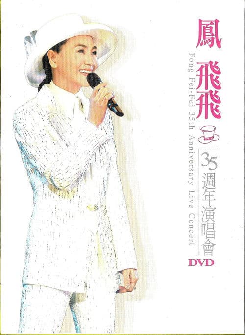 鳳飛飛 35 週年演唱會