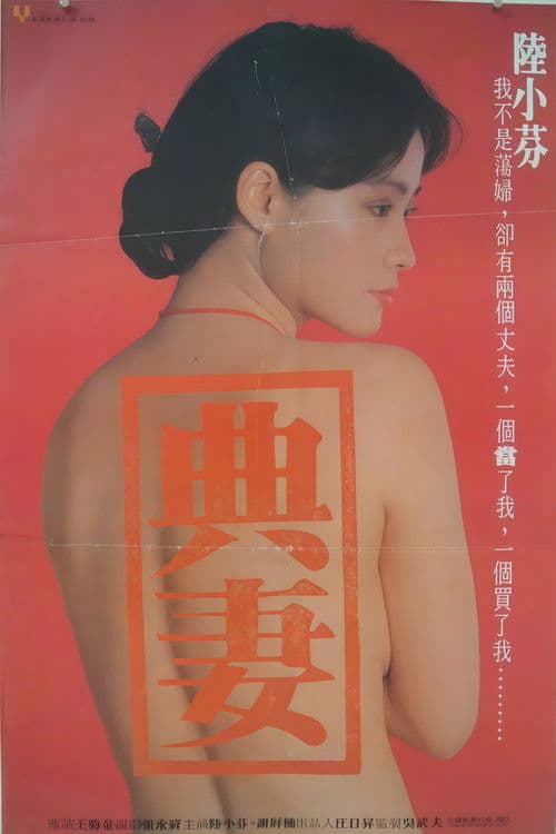 卖妻 poster
