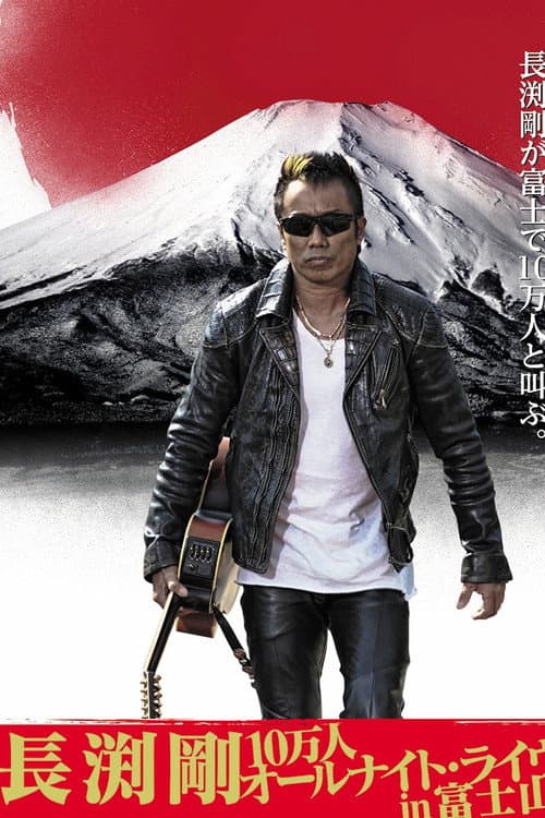 長渕剛 富士山麓 ALL NIGHT LIVE 2015 poster
