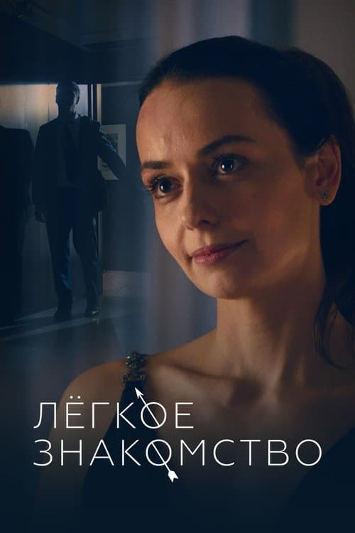 Light Acquaintance poster