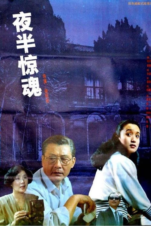 夜半惊魂 poster