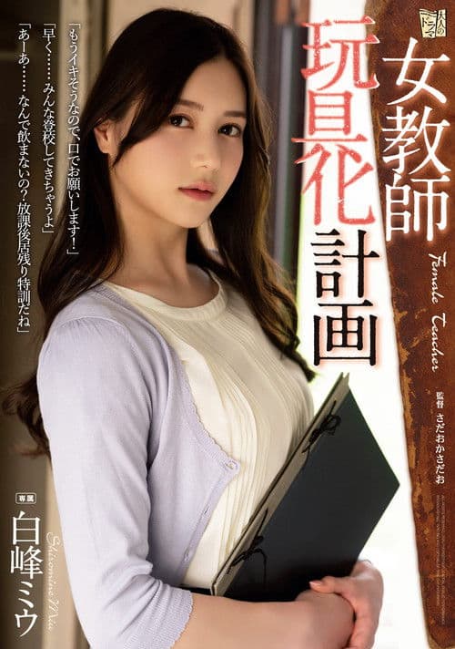 Female Teacher Toying Project – Miu Shiramine poster