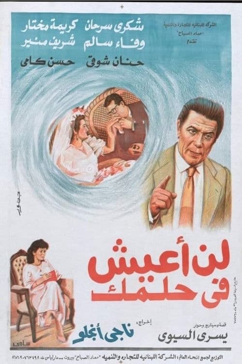 لن اعيش في حلمك poster