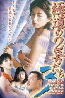 No. 2 of the Yokudo 3 poster