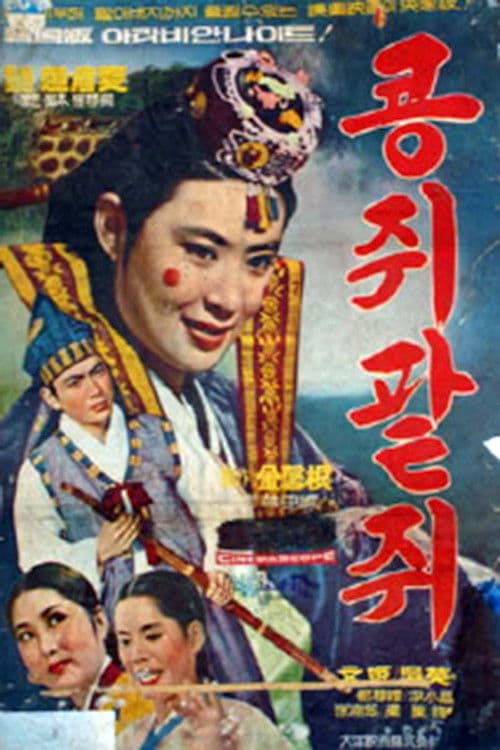 Kongjwi and Patjwi poster