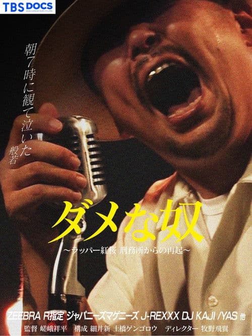 ダメな奴 ～ラッパー紅桜 刑務所からの再起～ poster