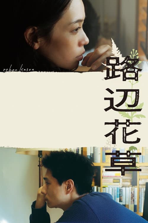 Rohen Kasou poster