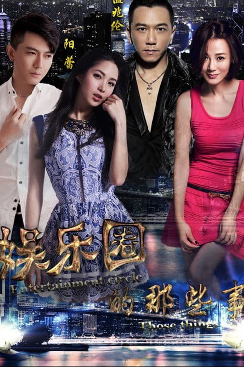 娱乐圈的那些事 poster
