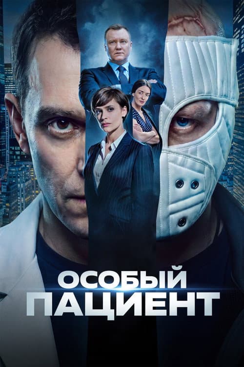 Особый пациент poster