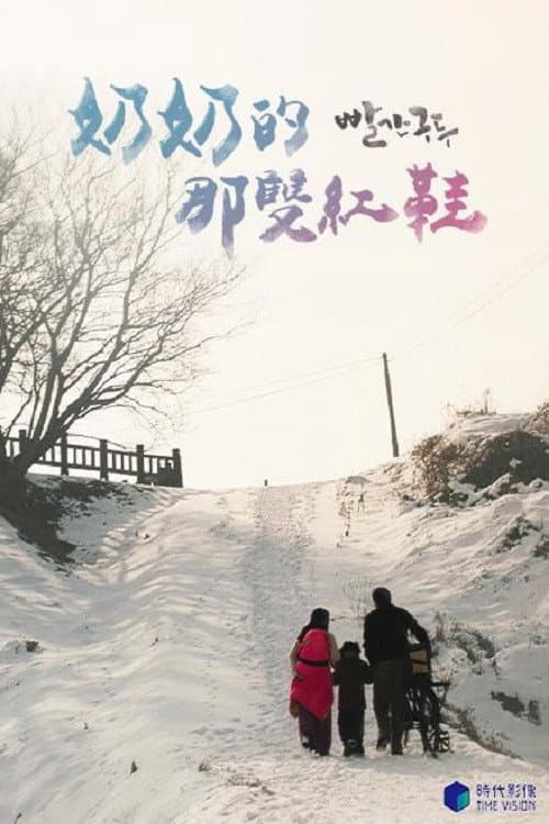 빨간 구두 poster