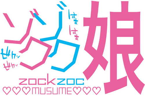 ゾクゾク娘/妄想族