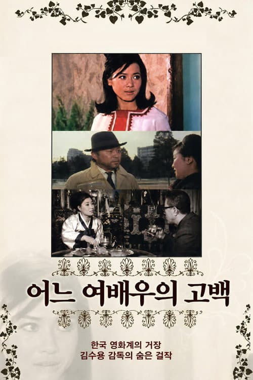 Confession of an Actress poster