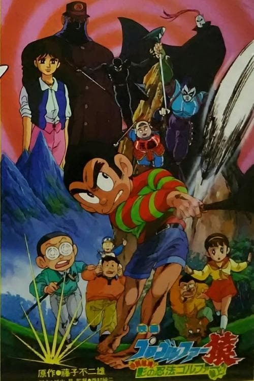 Pro Golfer Saru: Kouga Hikyou! Kage no Ninpou Golfer Sanjou! poster