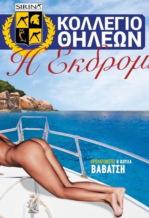 Κολλέγιο θηλέων: Η εκδρομή poster